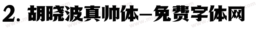 2. 胡晓波真帅体字体转换